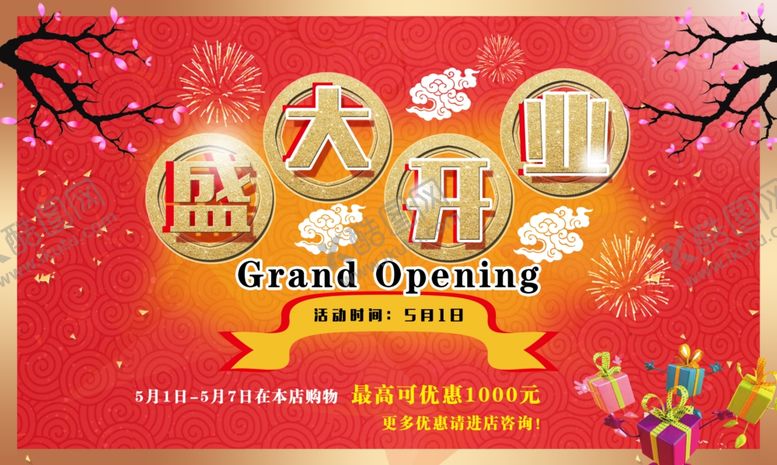 编号：78113809230914522958【酷图网】源文件下载-开业庆典开业盛大开业