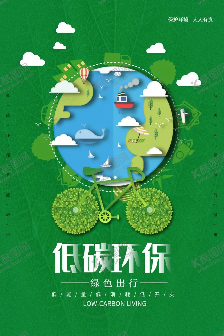 编号：20251507040721199392【酷图网】源文件下载-低碳环保