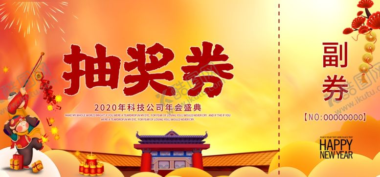 编号：11289910021745528776【酷图网】源文件下载-年会抽奖券