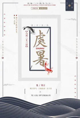 处暑海报设计节气微信稿单片