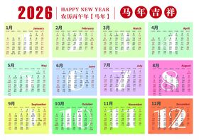 2026马年日历