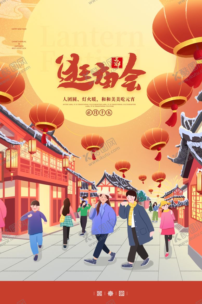 编号：20908801280339379154【酷图网】源文件下载-逛庙会 人团圆 灯火暖 吃元宵