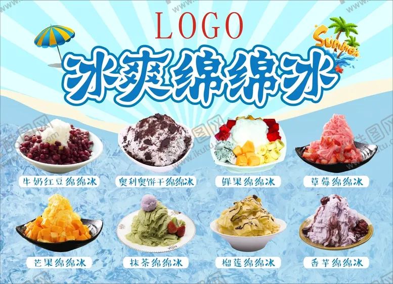 编号：78796410241713003743【酷图网】源文件下载-绵绵冰