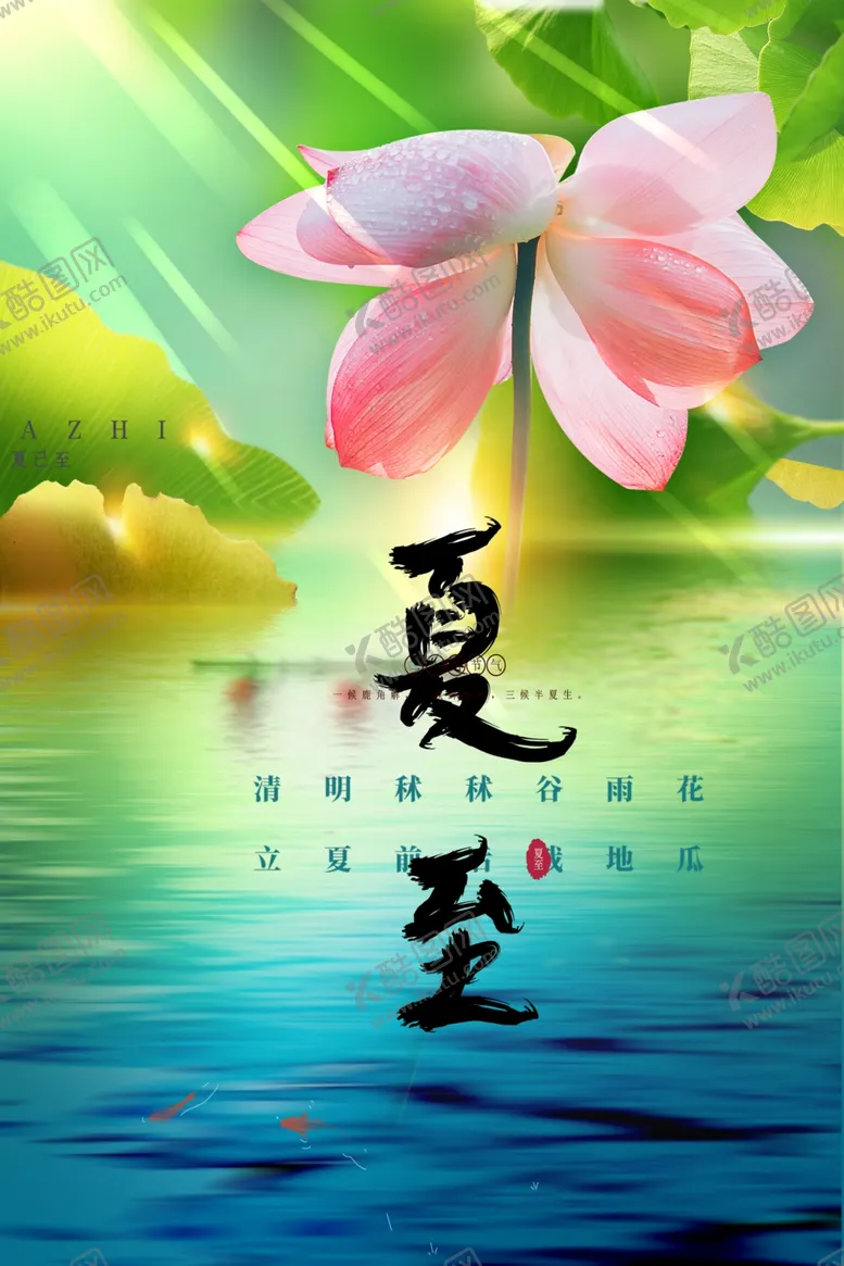 编号：43607701150242278195【酷图网】源文件下载-夏至二十四节气荷花绿色海报
