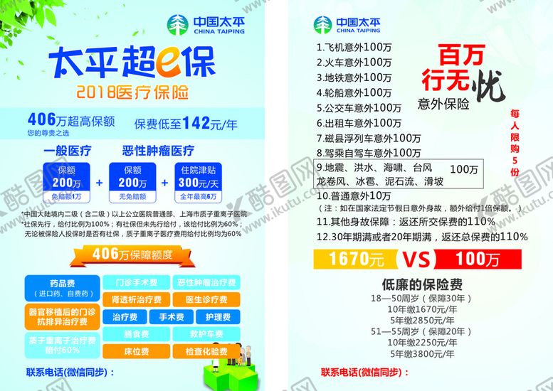 编号：94777510211841075338【酷图网】源文件下载-太平洋保险宣传单