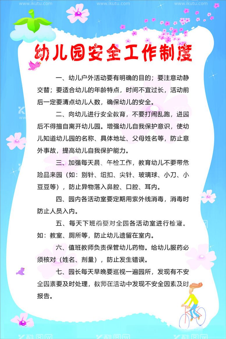 编号：60757102050946455497【酷图网】源文件下载-幼儿园安全工作制度