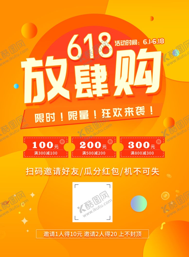 编号：69037409212352079268【酷图网】源文件下载-618放肆购促销海报