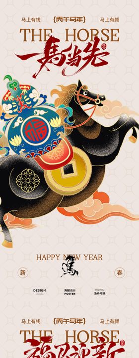 一马当先马年海报设计