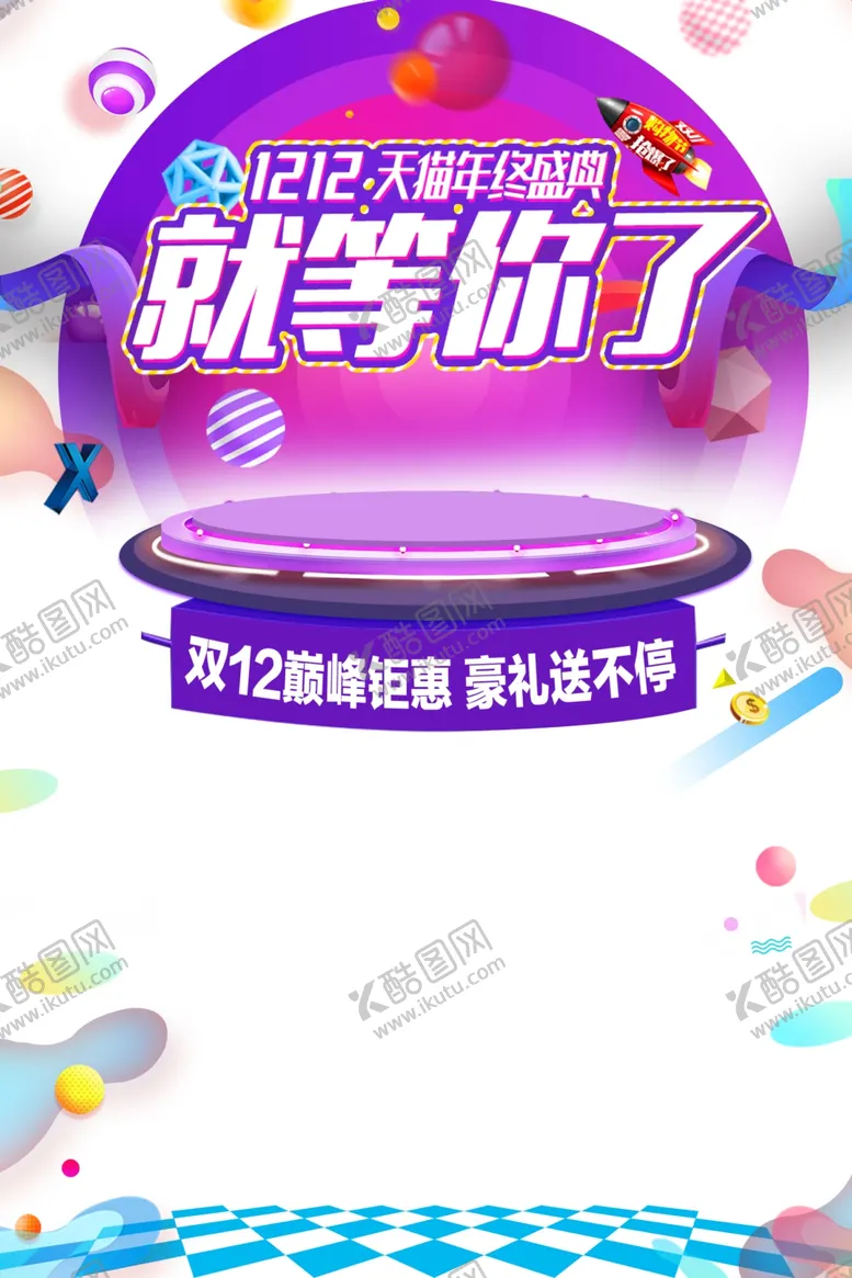 编号：25532504271940599880【酷图网】源文件下载-双十二图片