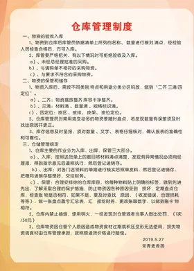 仓库管理制度