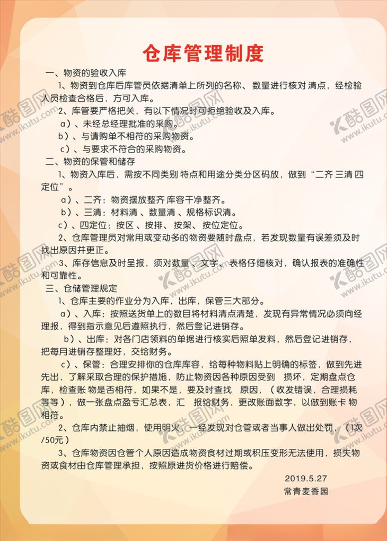 编号：40044611010409063336【酷图网】源文件下载-仓库管理制度