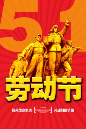 劳动节五一海报活喷绘