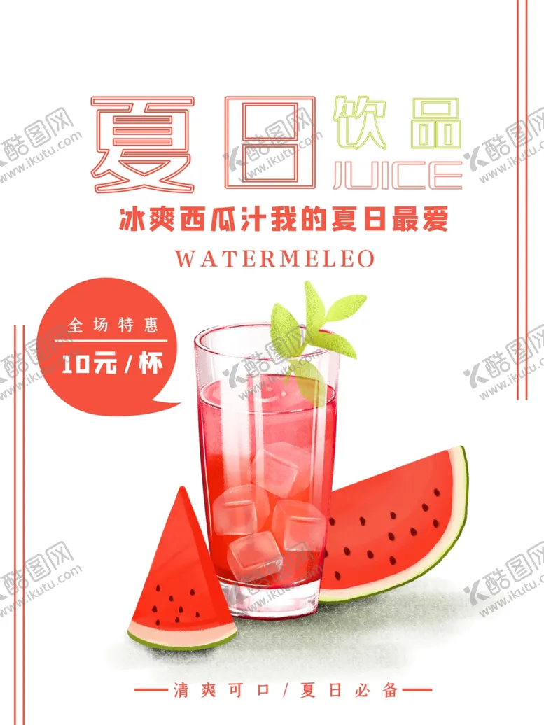 编号：89376203150204581928【酷图网】源文件下载-简约小清新夏季西瓜饮品促销海报
