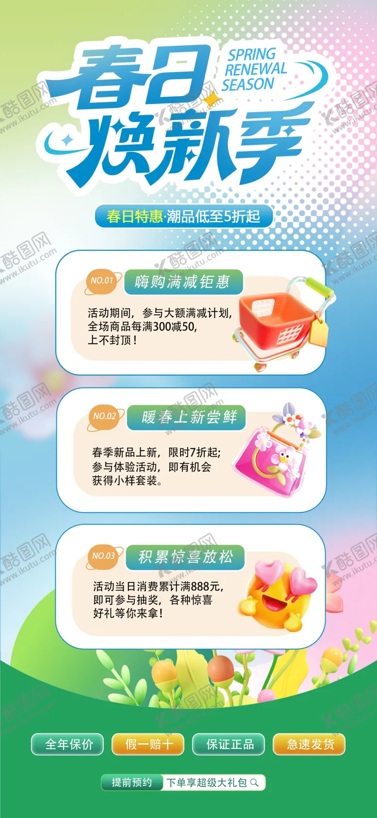 编号：85486706291857264431【酷图网】源文件下载-春季特惠活动广告海报