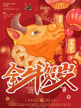 金牛贺岁年卡年年会过年年晚会