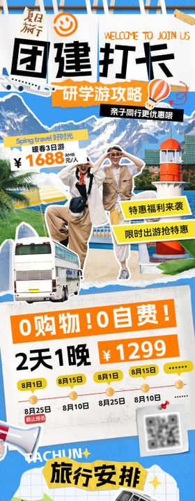 团建旅行研学游出游打卡