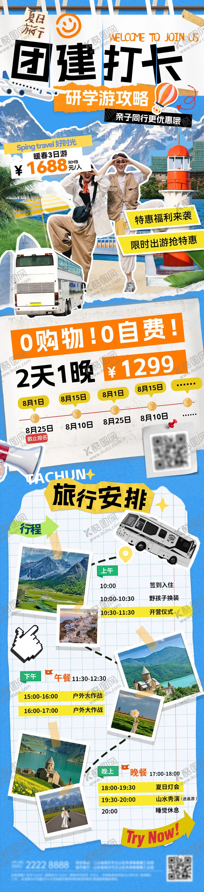 编号：32683410160937347183【酷图网】源文件下载-团建旅行研学游出游打卡
