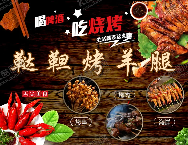 编号：44805907080941201714【酷图网】源文件下载-羊腰腿烤串烧烤板子宣传