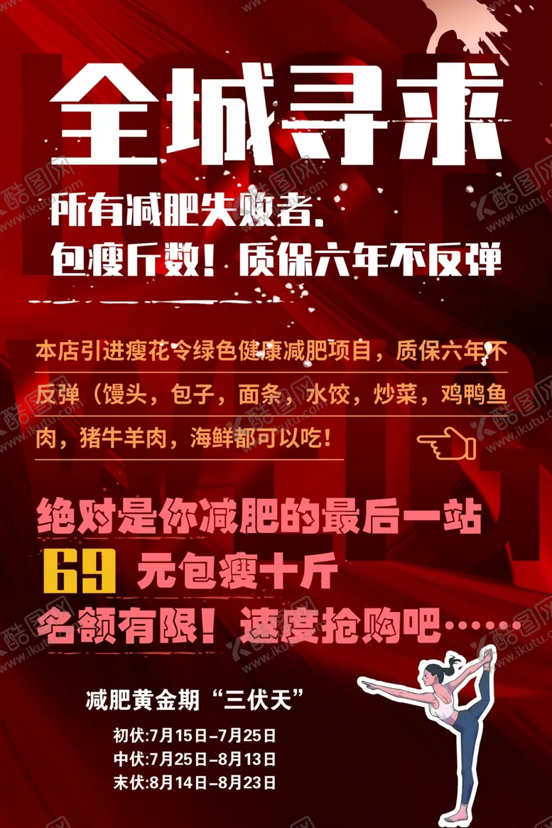 编号：20600102101956043011【酷图网】源文件下载-减肥海报