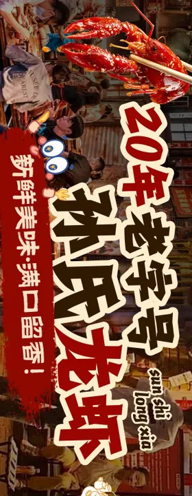 龙虾五连图海报