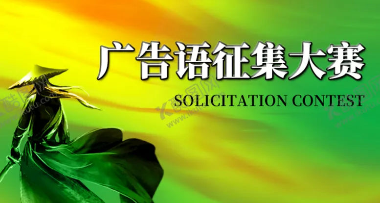 编号：63829509200306010941【酷图网】源文件下载-广告语征集公众号封面