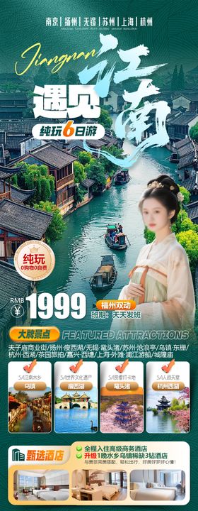遇见江南南京扬州旅游海报