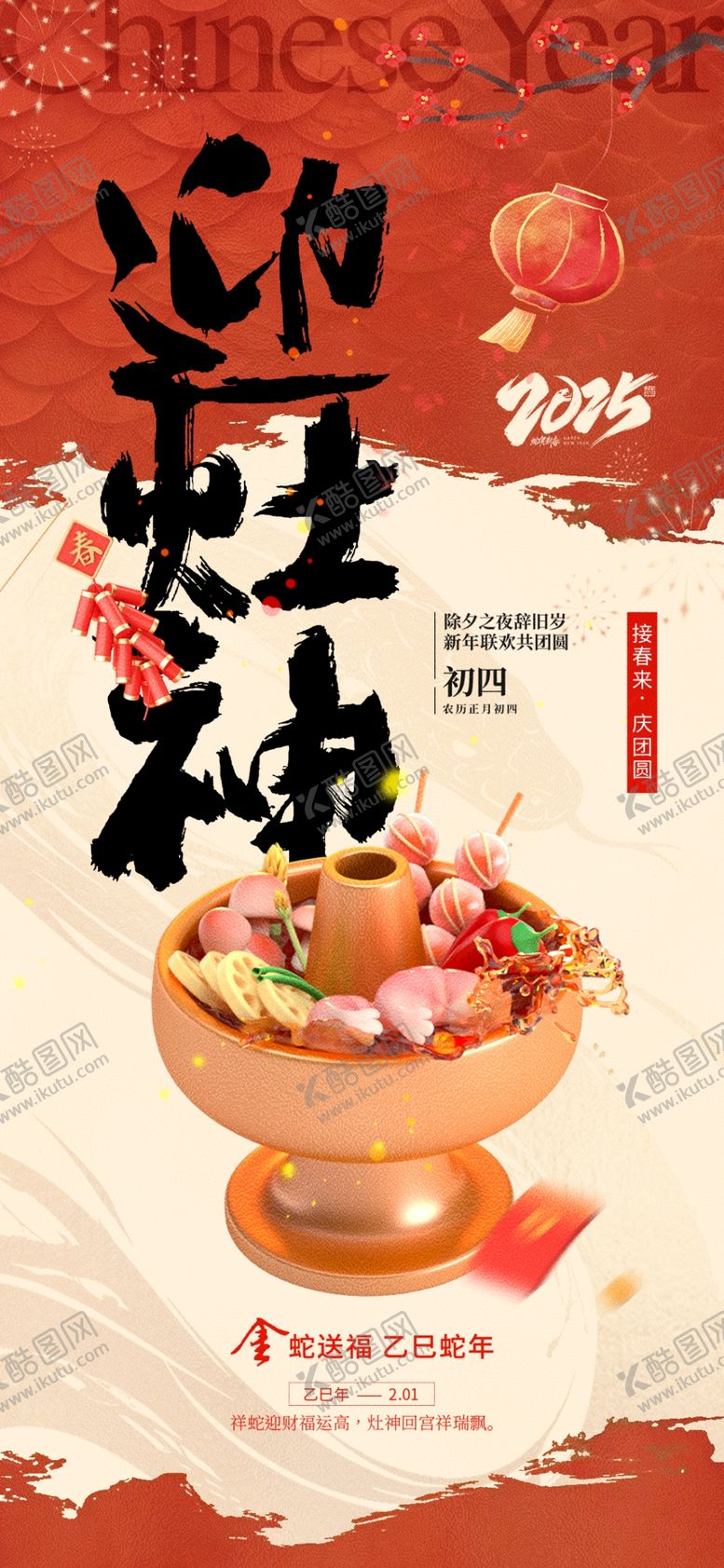 编号：68591904011230153336【酷图网】源文件下载-迎灶神