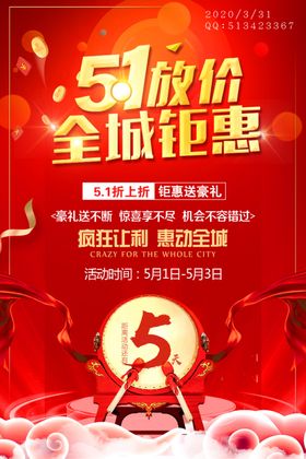51盛惠豪礼大放送海报