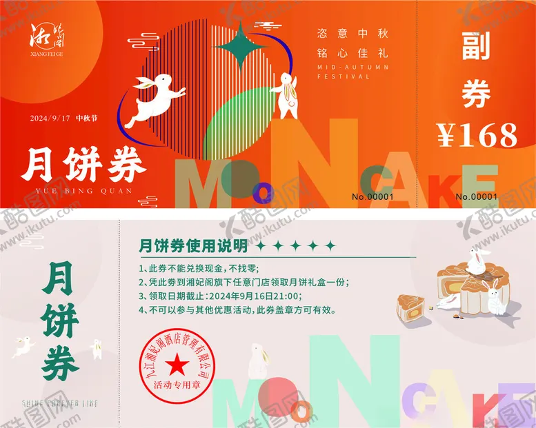编号：41376402192248564312【酷图网】源文件下载-中秋月饼券