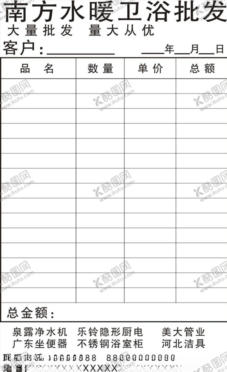 编号：26155809101511263801【酷图网】源文件下载-南方水暖和卫浴销售单