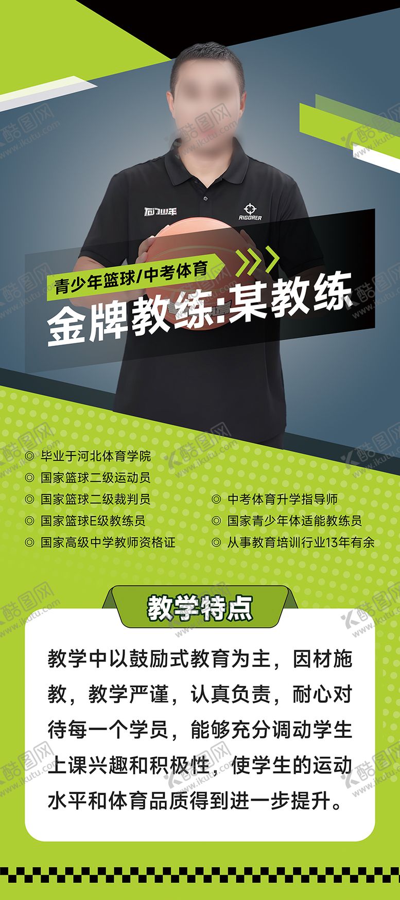 编号：59239807070941158438【酷图网】源文件下载-名师体育教练人物简介易拉宝展架