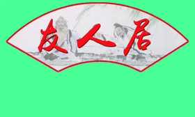 扇形文化标语