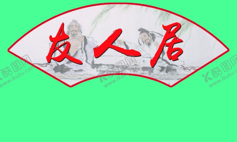 编号：12432207010742313837【酷图网】源文件下载-扇形文化标语