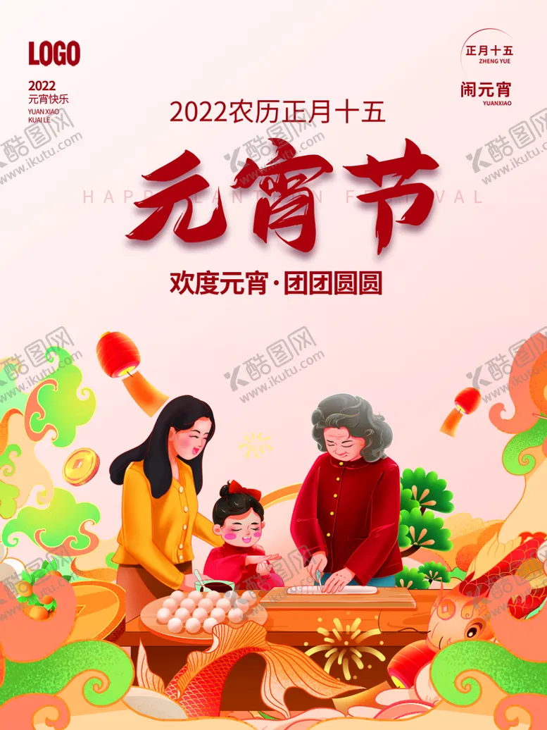 编号：29888810160741396581【酷图网】源文件下载-元宵节