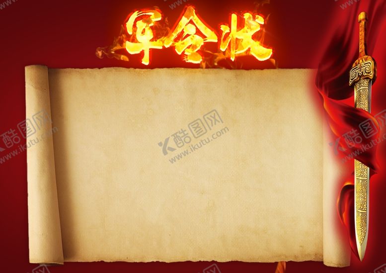 编号：12292705061503125276【酷图网】源文件下载-军令状