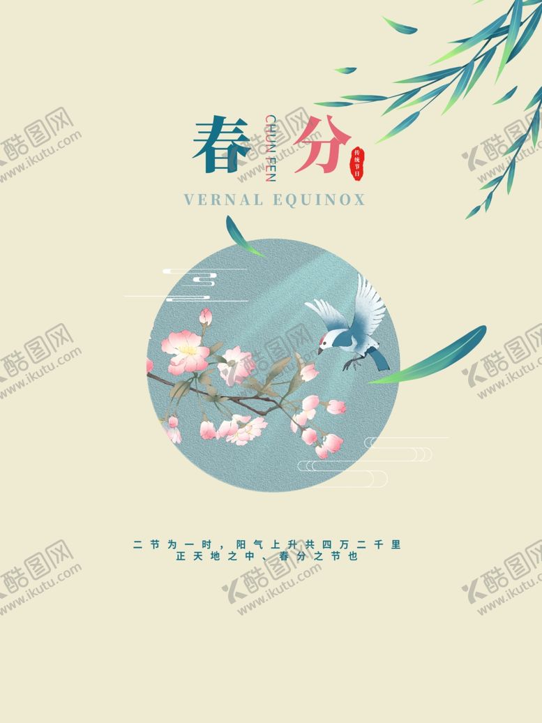 编号：83601102031623206886【酷图网】源文件下载-春分背景