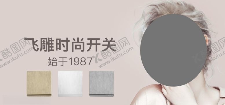 编号：39740105180533077285【酷图网】源文件下载-飞雕开关