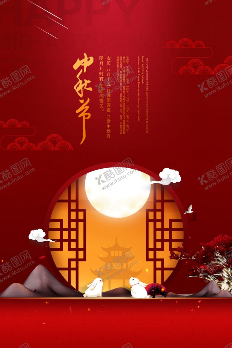 编号：68698509241057114902【酷图网】源文件下载-中秋传统活动促销宣传海报素材