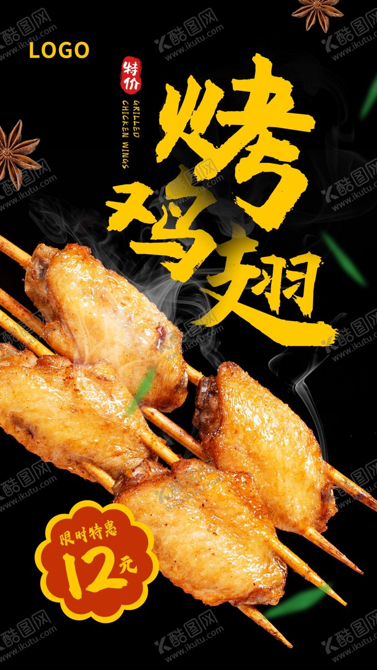 编号：31120306280339433076【酷图网】源文件下载-烤鸡翅美食促销摄影图海报
