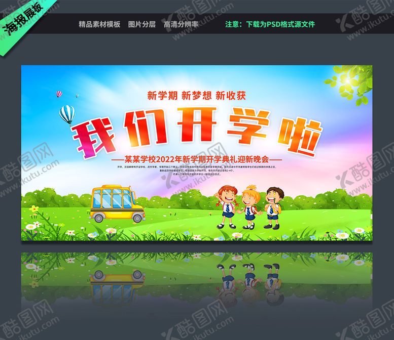 编号：55690201240239378692【酷图网】源文件下载-开学典礼展板 