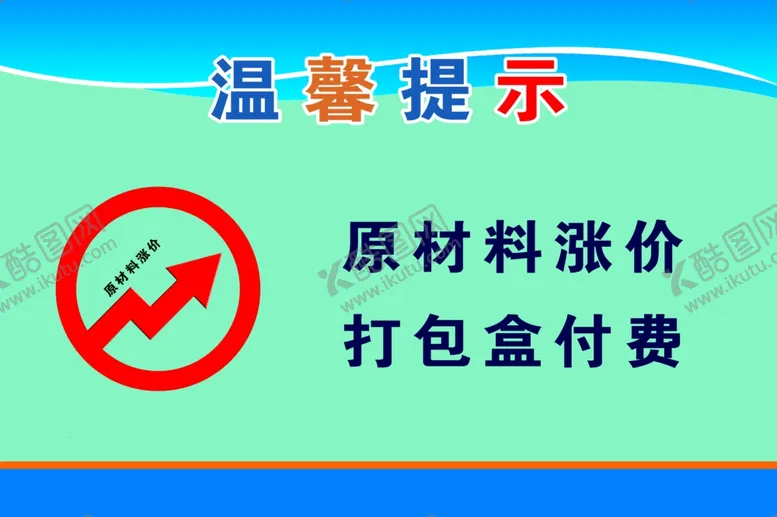 编号：64643903131132108785【酷图网】源文件下载-原材料涨价