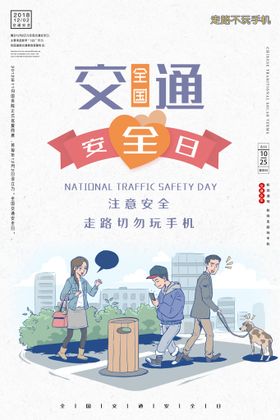 简约插画全国交通安全日公益海报