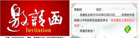 邀请函