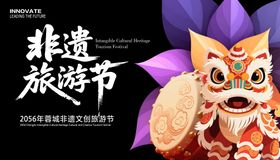 非遗文旅展板