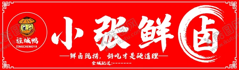 编号：44858702161004365306【酷图网】源文件下载-卤味门头