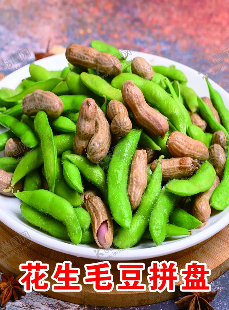 编号：18509001141756285632【酷图网】源文件下载-花生毛豆