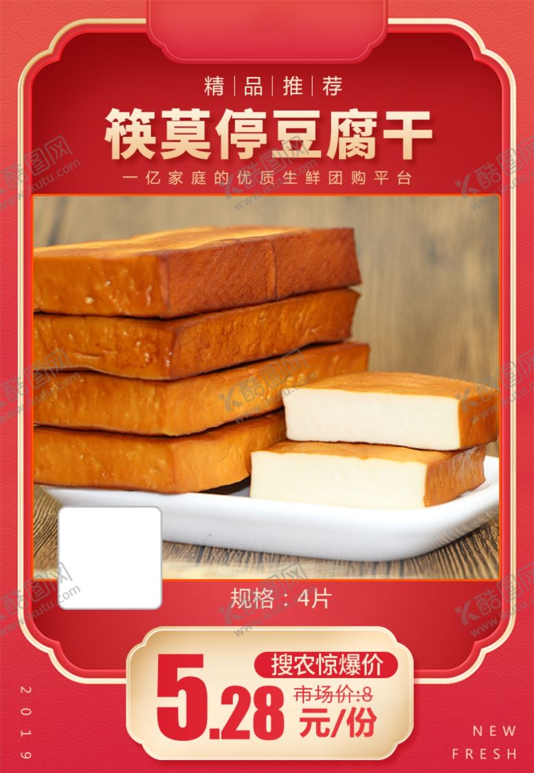 编号：30675604010006125258【酷图网】源文件下载-筷莫停豆腐干加档秒杀