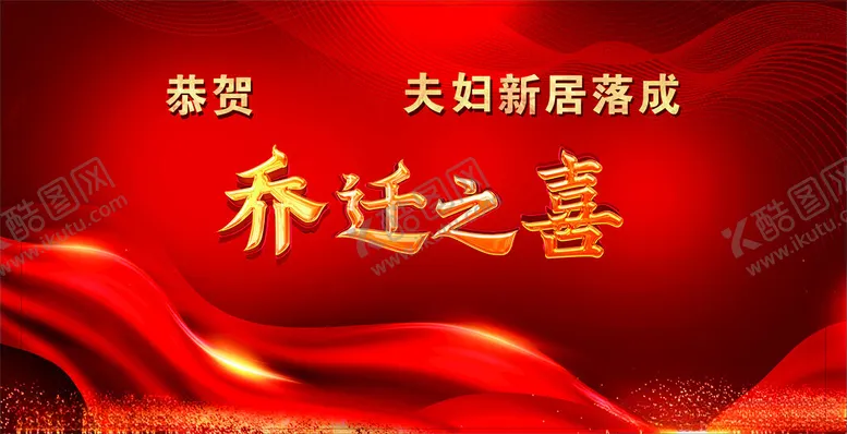 编号：51949702250525187449【酷图网】源文件下载-乔迁之喜