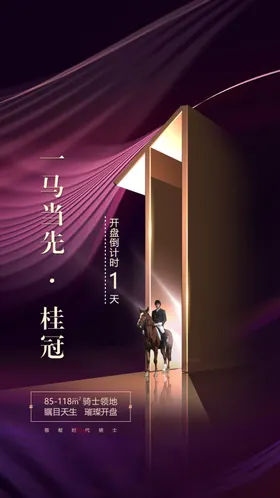 地产倒计时海报