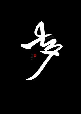 七夕书法手写字体